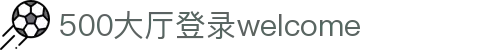 500welcome官方入口免费版-500welcome官方入口正式版